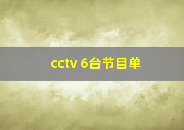 cctv 6台节目单